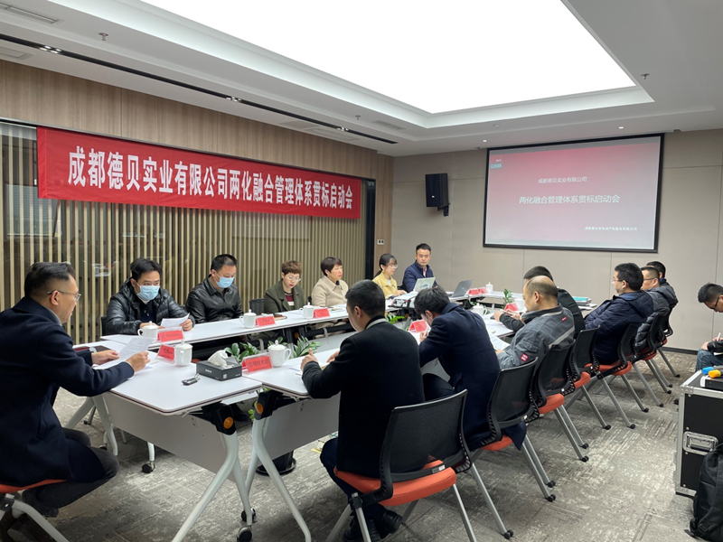 我司客戶(hù)成都德貝實(shí)業(yè)有限公司，兩化融合管理體系貫標(biāo)正式啟動(dòng)