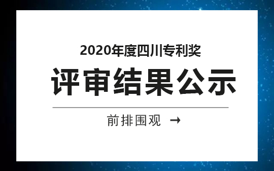 2020年度四川專利獎(jiǎng)評審結(jié)果公示，恭喜我司獲獎(jiǎng)客戶