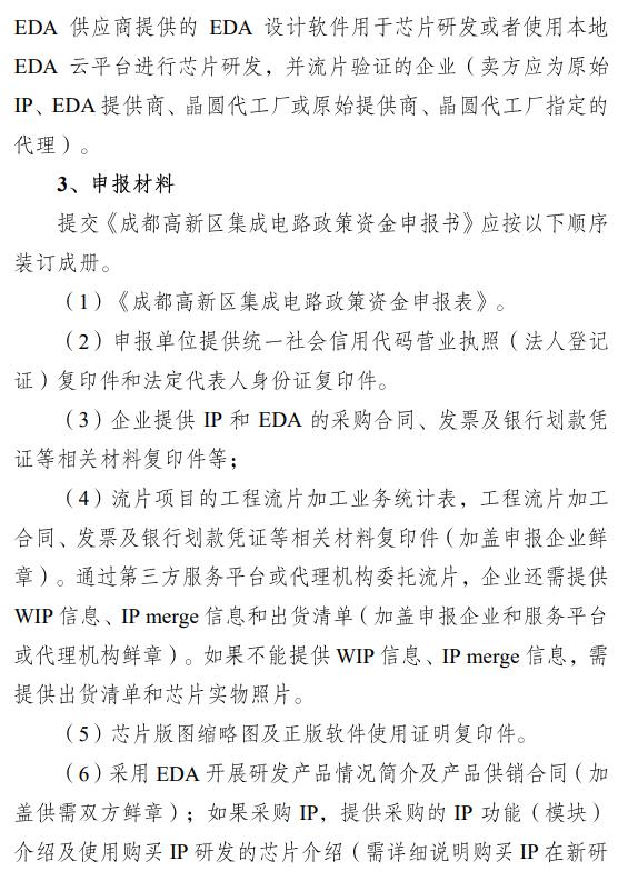 成都高新區(qū)集成電路設(shè)計補貼