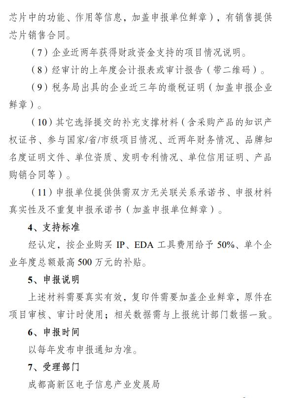 成都高新區(qū)集成電路設(shè)計補貼