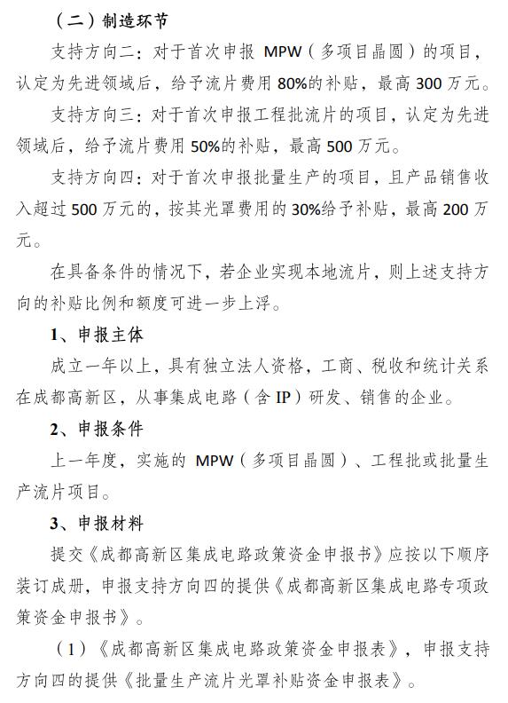 成都高新區(qū)集成電路設(shè)計補貼