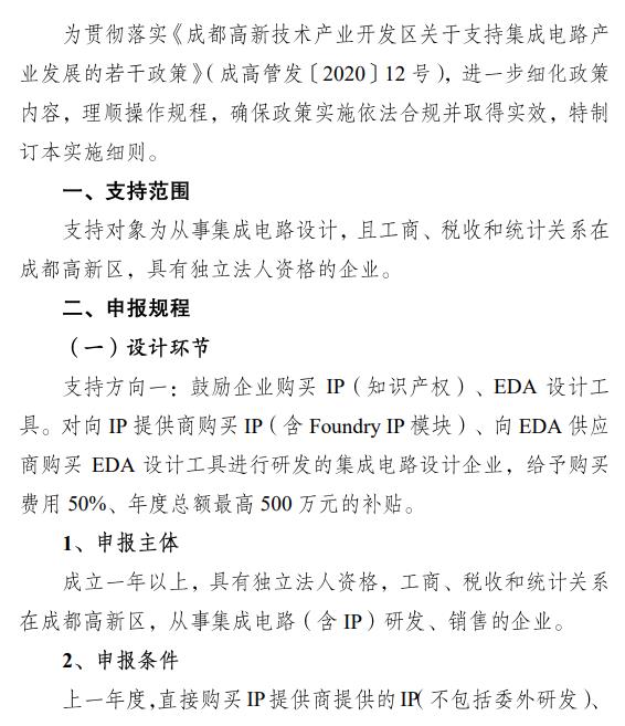 成都高新區(qū)集成電路設(shè)計補貼