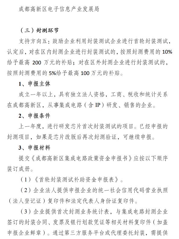 成都高新區(qū)集成電路設(shè)計補貼