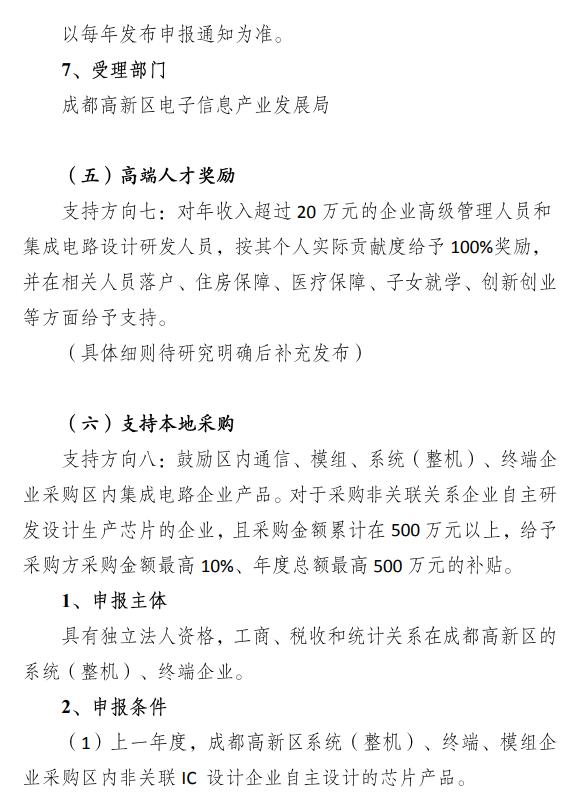 成都高新區(qū)集成電路設(shè)計補貼