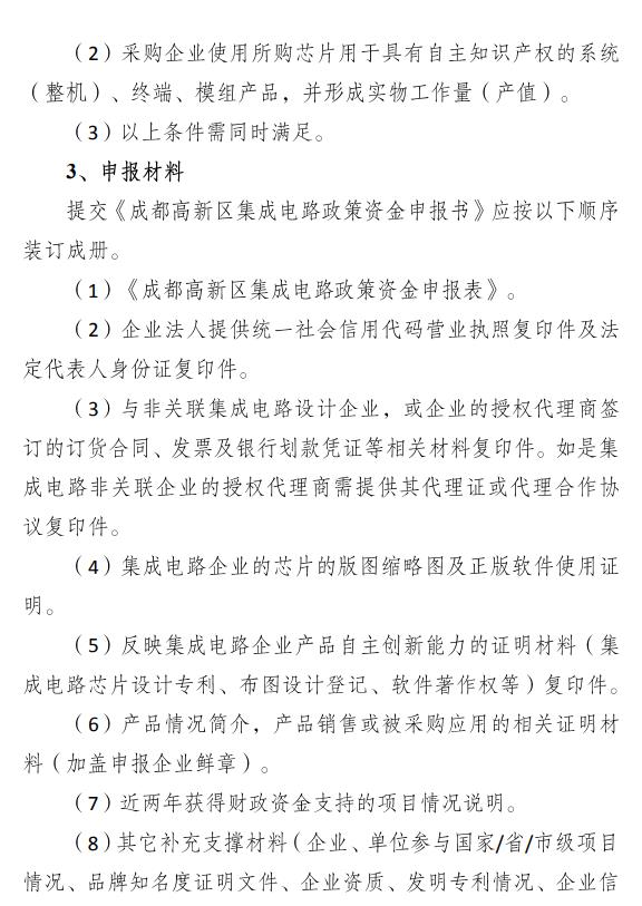 成都高新區(qū)集成電路設(shè)計補貼