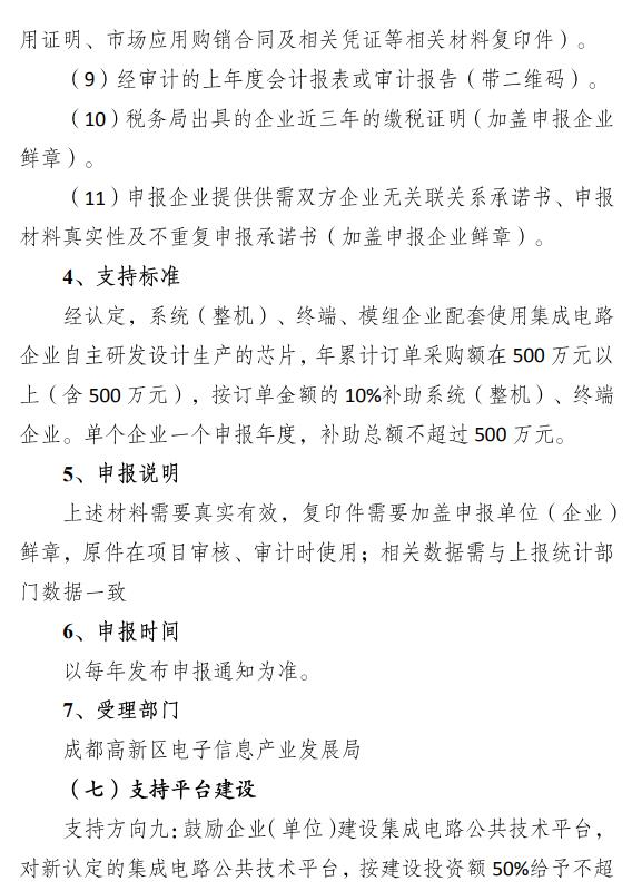 成都高新區(qū)集成電路設(shè)計補貼