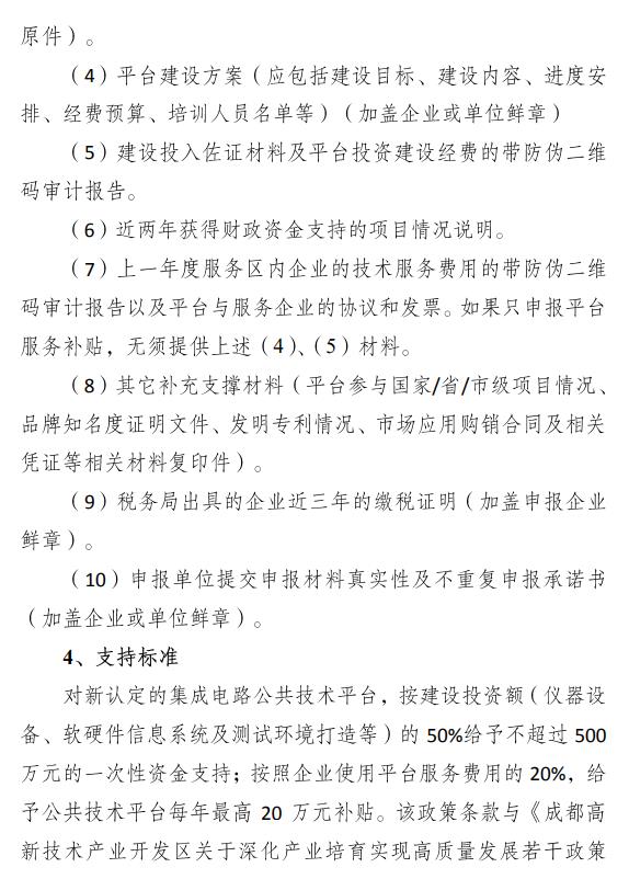 成都高新區(qū)集成電路設(shè)計補貼