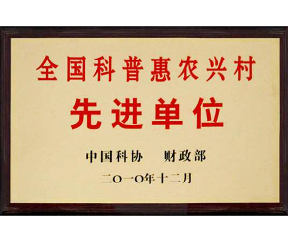 全國科普農興村先進單位