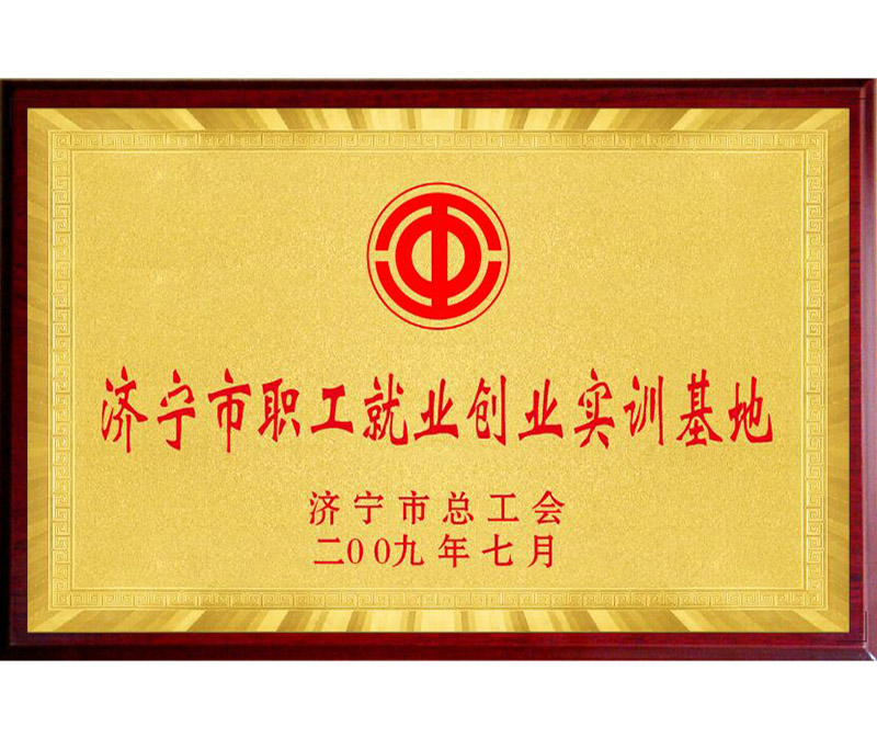 濟寧市職工就業創業實訓基地