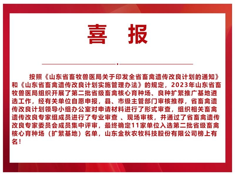 【喜報】山東金秋農(nóng)牧科技股份有限公司入選山東省第二批省級畜禽核心育種場（擴(kuò)繁基地）名單 