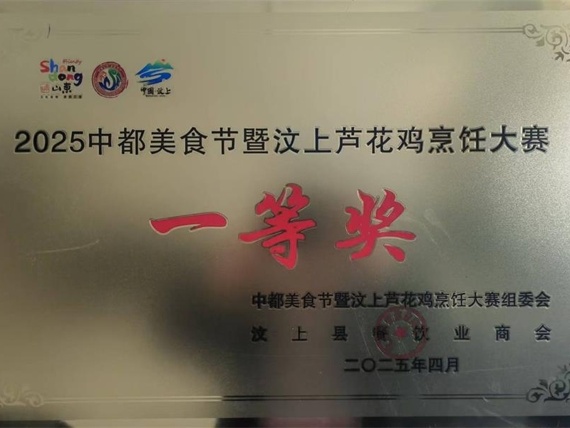 喜報 | 汶上金秋食品榮獲2025汶上蘆花雞烹飪大賽一等獎
