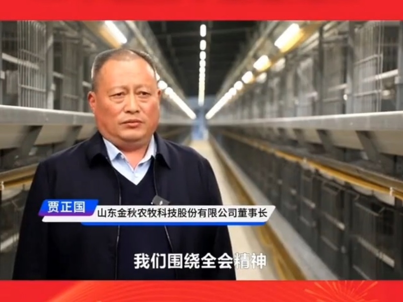 學習貫徹黨的二十屆四中全會精神丨山東金秋農牧科技股份有限公司董事長賈正國：做大做強特色產業 推進鄉村全面振興